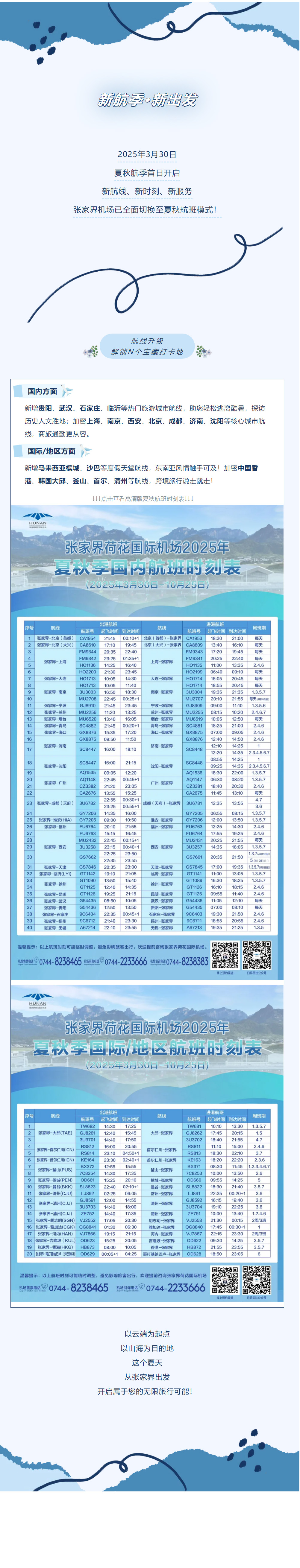 今日起！張家界機(jī)場(chǎng)夏秋航班時(shí)刻正式生效